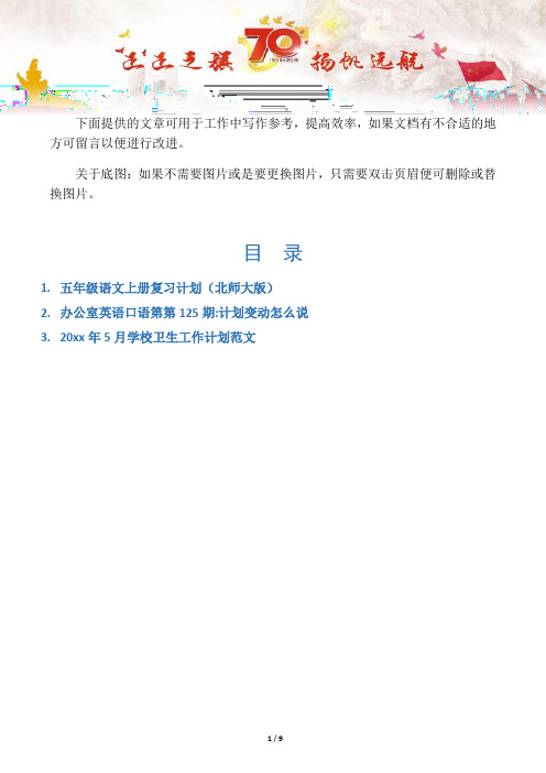 【小学教学3篇】五年级语文上册复习计划(北师大版)