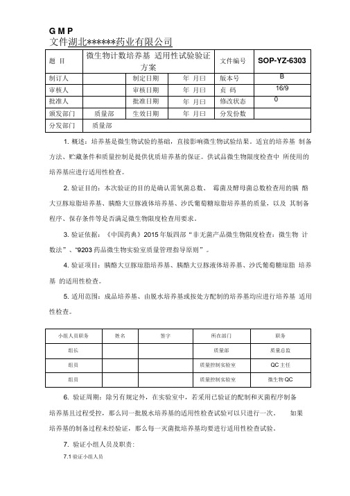 微生物计数培养基适用性检查验证方案