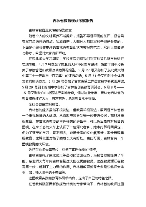 吉林省教育现状考察报告范文