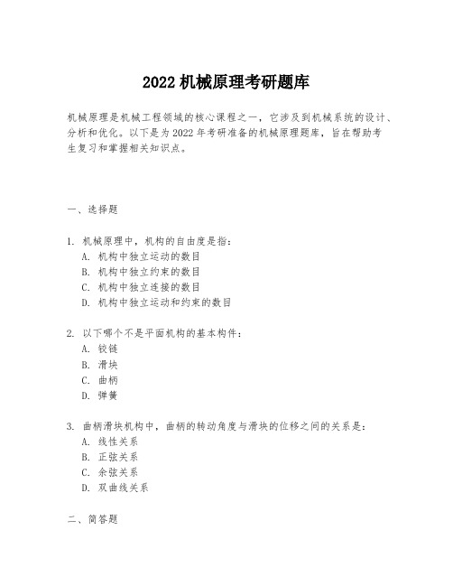 2022机械原理考研题库