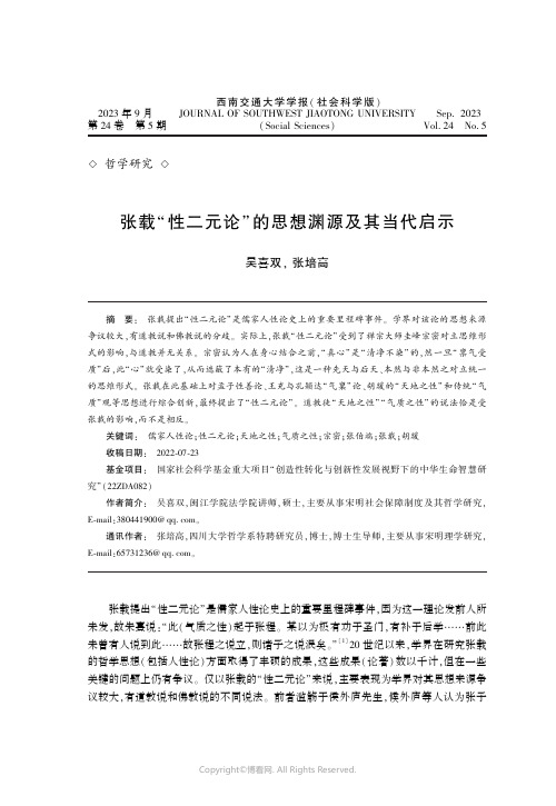 张载“性二元论”的思想渊源及其当代启示