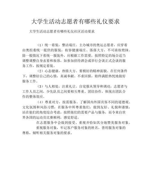 大学生活动志愿者有哪些礼仪要求