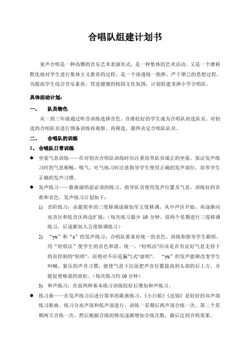 合唱队的组建计划