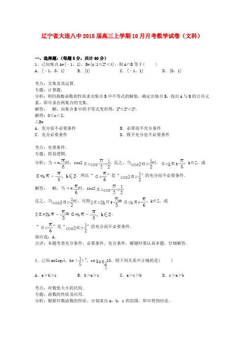 辽宁省大连八中高三数学上学期10月月考试卷 文(含解析)