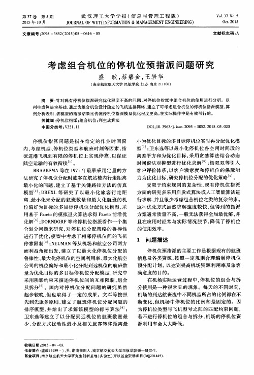 考虑组合机位的停机位预指派问题研究