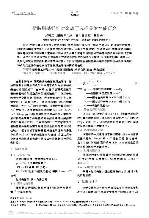 偕胺肟基纤维对金离子选择吸附性能研究