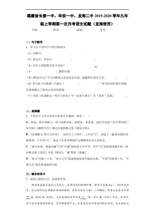 福建省长泰一中、华安一中、龙海二中2020~2021学年九年级上学期第一次月考语文试题(龙海使用)