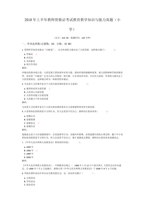 2019年上半年教师资格证考试教育教学知识与能力真题(小学)