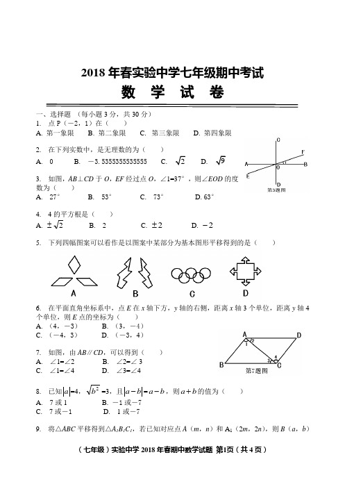 2018年春实验中学七年级期中数学测试题