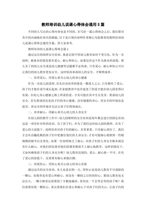 教师培训幼儿说课心得体会通用5篇