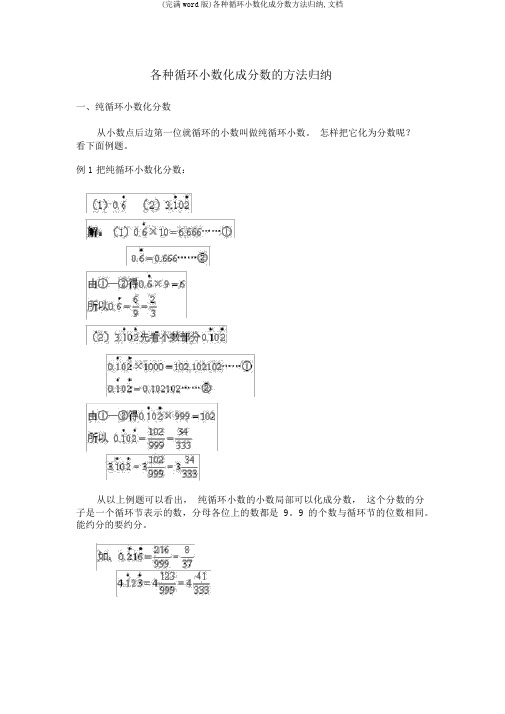 (完整word版)各种循环小数化成分数方法归纳,文档