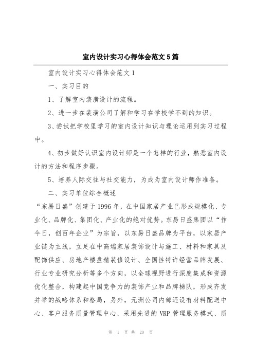 室内设计实习心得体会范文5篇