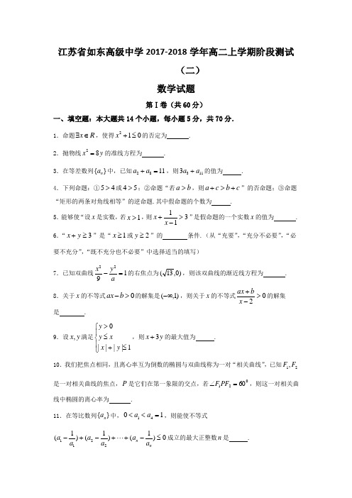 江苏省如东高级中学2017-2018学年高二上学期阶段测试(二)数学试题