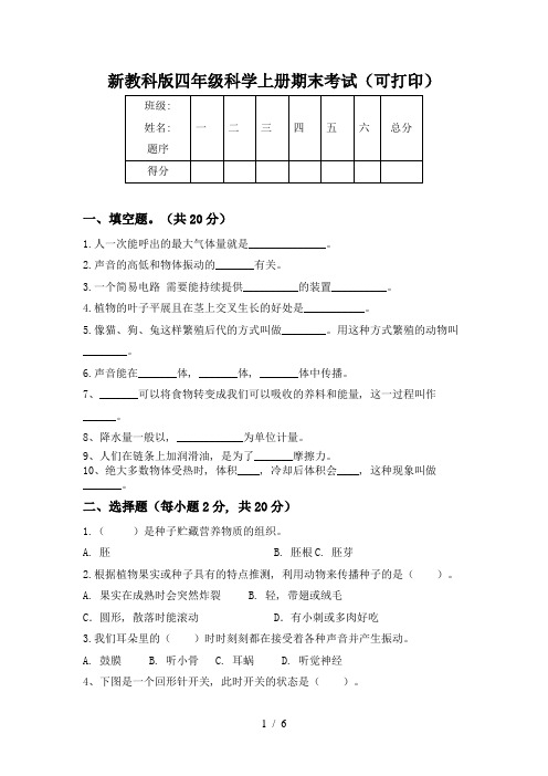 新教科版四年级科学上册期末考试(可打印)