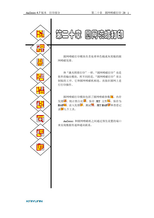 3-1变色龙4.7用户手册-第二十章圆网喷蜡打印工具