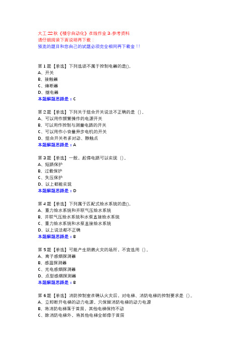 大工22秋《楼宇自动化》在线作业3参考资料