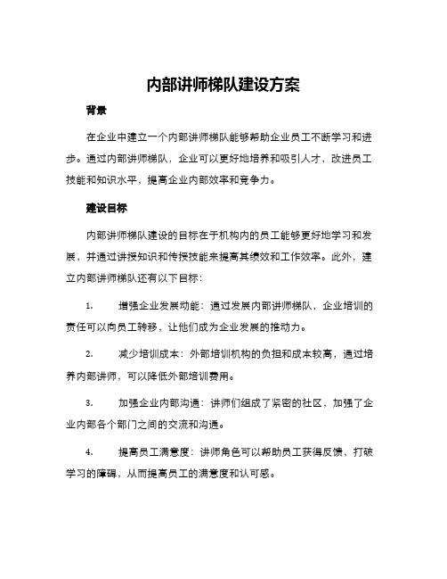 内部讲师梯队建设方案