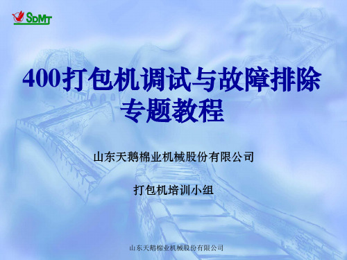 400打包机调试与故障排除