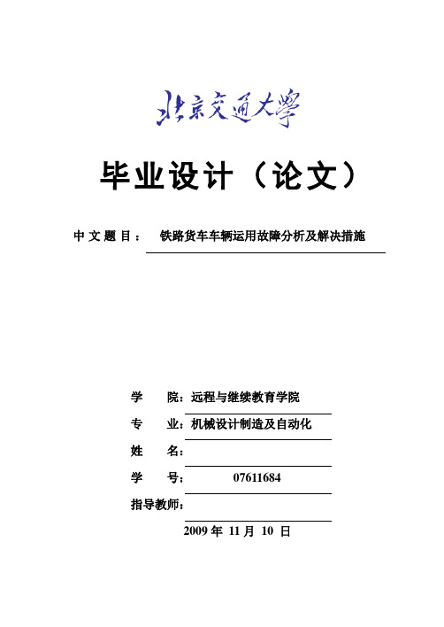 毕业设计(论文)-铁路货车车辆运用故障分析及解决措施[管理资料]