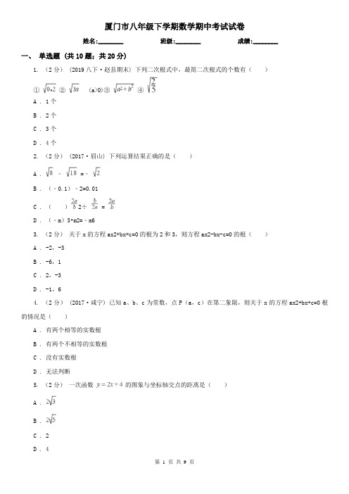 厦门市八年级下学期数学期中考试试卷