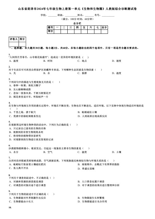 山东省荷泽市2024年七年级生物上册第一单元《生物和生物圈》人教版综合诊断测试卷