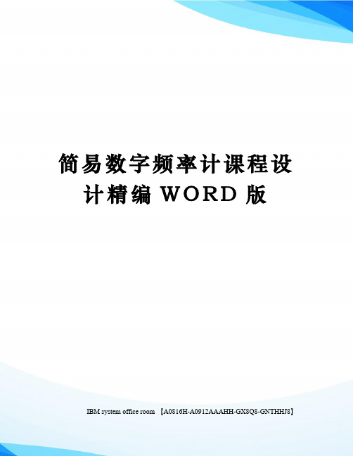 简易数字频率计课程设计精编WORD版