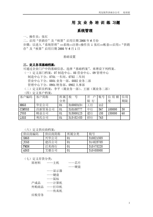 用友 购销存 进销存 模板练习手册 练习题