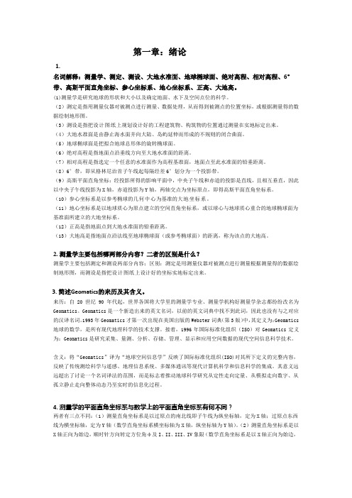 最新版《测量学》课后习题答案