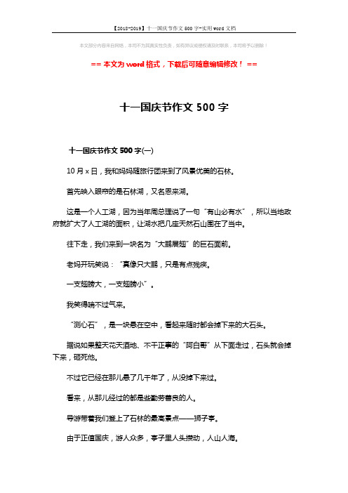 【2018-2019】十一国庆节作文500字-实用word文档 (3页)