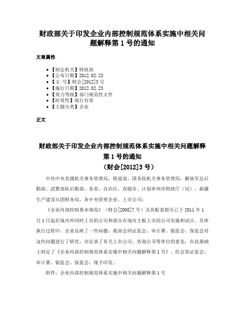 财政部关于印发企业内部控制规范体系实施中相关问题解释第1号的通知