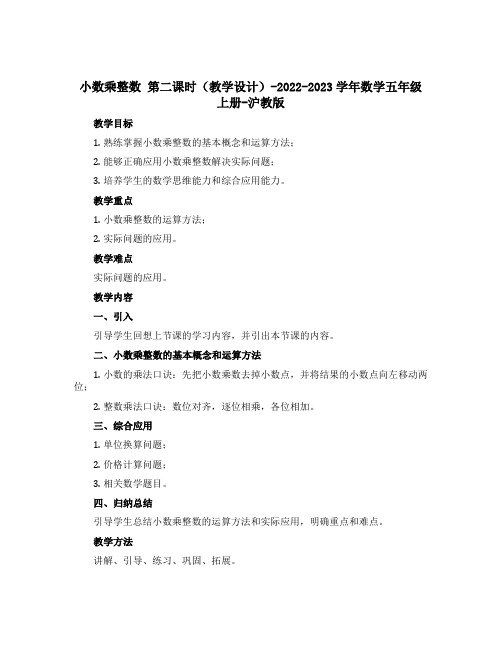 小数乘整数 第二课时(教学设计)-2022-2023学年数学五年级上册-沪教版