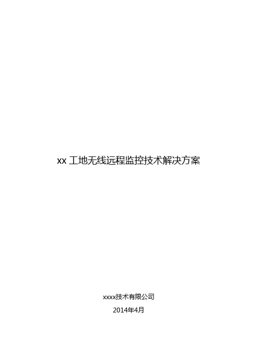 xx工地无线远程监控技术解决方案