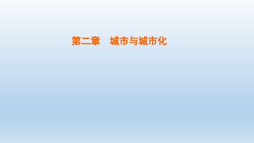 高中地理第2章城市与城市化 新人教版必修2