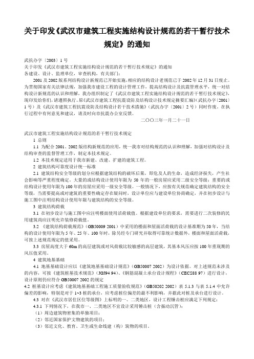 武汉市建筑工程实施结构设计规范的若干暂行技术规定_武抗办字〔2003〕1号