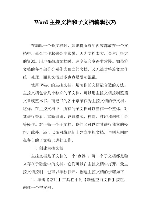 Word主控文档和子文档编辑技巧