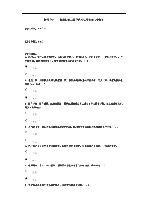 新领导力——管理创新及领导艺术试卷答案(最新)