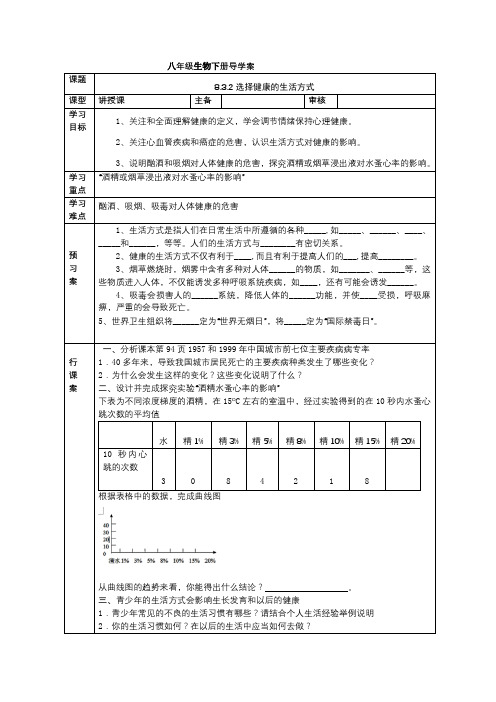 人教版八年级生物下册导学案设计：8.3.2选择健康的生活方式(无答案)