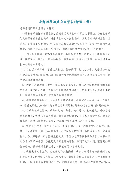 老师师德师风自查报告(精选5篇)