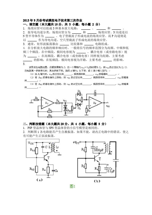 2013年9月份考试模拟电子技术第三次作业