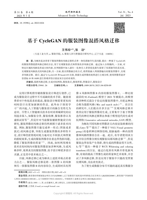 基于CycleGAN_的服装图像混搭风格迁移