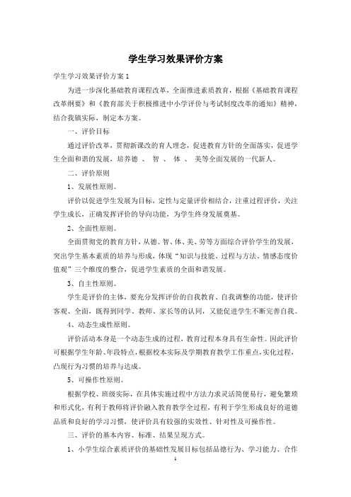 学生学习效果评价方案