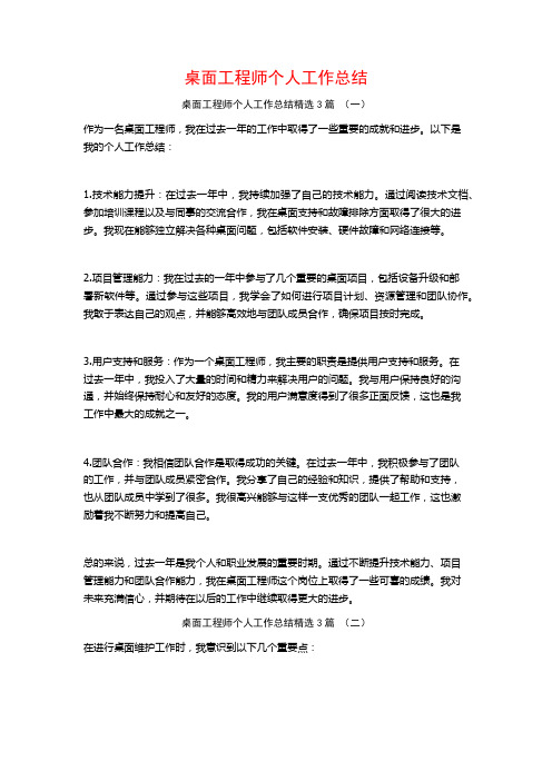 桌面工程师个人工作总结3篇