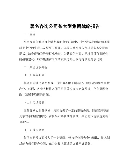 著名咨询公司某大型集团战略报告