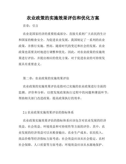 农业政策的实施效果评估和优化方案