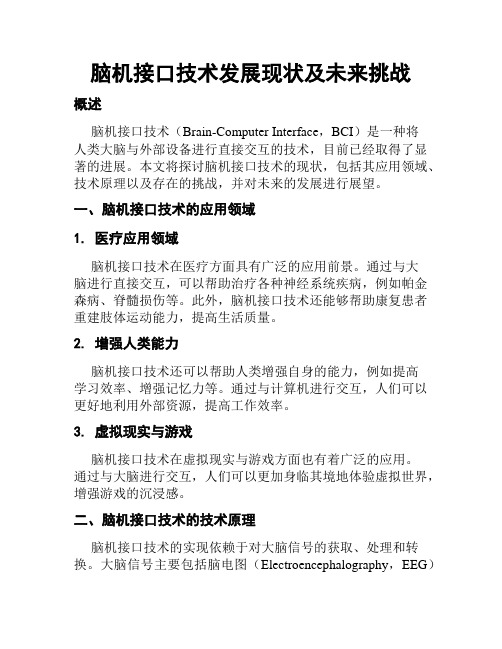 脑机接口技术发展现状及未来挑战