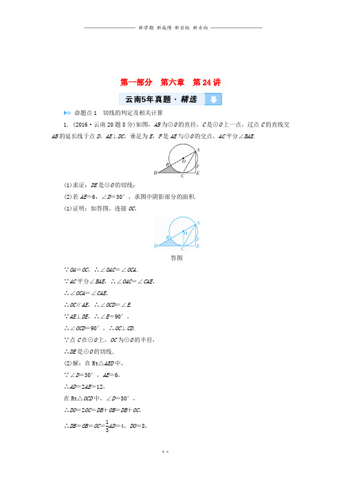 中考数学一轮复习第一部分教材同步复习第六章圆第讲5年真题精选(1)