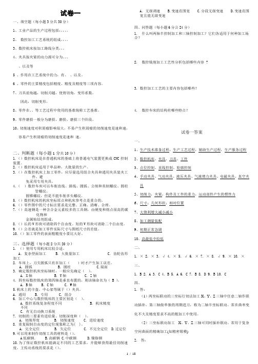 数控加工工艺模拟10套真题(含标准答案)