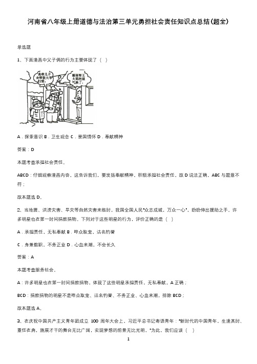 河南省八年级上册道德与法治第三单元勇担社会责任知识点总结(超全)