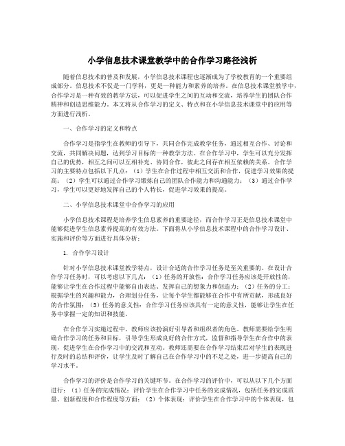 小学信息技术课堂教学中的合作学习路径浅析