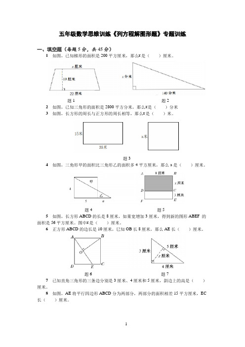 五年级数学思维训练《列方程解图形题》专题训练